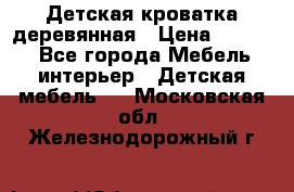 Детская кроватка деревянная › Цена ­ 3 700 - Все города Мебель, интерьер » Детская мебель   . Московская обл.,Железнодорожный г.